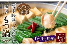 【6ヶ月定期便】 博多味処「いろは」の博多もつ鍋（あごだし味噌） 4～5人前×6回 計6セット もつ鍋 モツ鍋 もつ鍋セット モツ鍋セット 鍋セット もつ モツ あごだし味噌味 あごだし 味噌 味噌味
