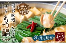 【8ヶ月定期便】 博多味処「いろは」の博多もつ鍋（あごだし味噌） 4～5人前×8回 計8セット もつ鍋 モツ鍋 もつ鍋セット モツ鍋セット 鍋セット もつ モツ あごだし味噌味 あごだし 味噌 味噌味