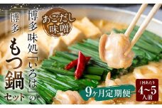 【9ヶ月定期便】 博多味処「いろは」の博多もつ鍋（あごだし味噌） 4～5人前×9回 計9セット もつ鍋 モツ鍋 もつ鍋セット モツ鍋セット 鍋セット もつ モツ あごだし味噌味 あごだし 味噌 味噌味