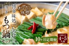 【10ヶ月定期便】 博多味処「いろは」の博多もつ鍋（あごだし味噌） 4～5人前×10回 計10セット もつ鍋 モツ鍋 もつ鍋セット モツ鍋セット 鍋セット もつ モツ あごだし味噌味 あごだし 味噌 味噌味