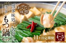 【11ヶ月定期便】 博多味処「いろは」の博多もつ鍋（あごだし味噌） 4～5人前×11回 計11セット もつ鍋 モツ鍋 もつ鍋セット モツ鍋セット 鍋セット もつ モツ あごだし味噌味 あごだし 味噌 味噌味