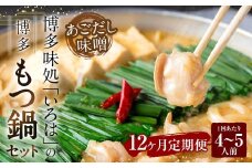 【12ヶ月定期便】 博多味処「いろは」の博多もつ鍋（あごだし味噌） 4～5人前×12回 計12セット もつ鍋 モツ鍋 もつ鍋セット モツ鍋セット 鍋セット もつ モツ あごだし味噌味 あごだし 味噌 味噌味