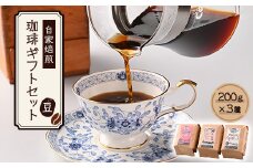 自家焙煎、かすや珈琲ギフトセット200g×3個セット(豆のまま)　AU001