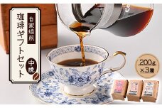 自家焙煎、かすや珈琲ギフトセット200g×3個セット(中挽)　AU003