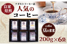 自家焙煎、人気のコーヒー200g×6個入セット(豆のまま)　AU005