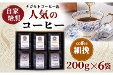 自家焙煎、人気のコーヒー200g×6個入セット(細挽)　AU006