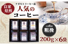 自家焙煎、人気のコーヒー200g×6個入セット(粗挽)　AU008