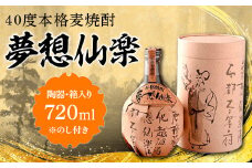 【のし付き】40度本格麦焼酎　夢想仙楽　720ml(陶器・箱入り)　AD001-2
