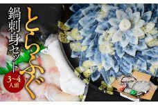 とらふぐ鍋刺身セット（3～4人前） AE002