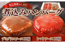 みしまの煮込みハンバーグ(デミグラス10個・トマトソース10個)　BI004