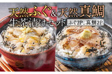 天然ふぐ&天然真鯛　生茶漬けセット(ふぐ2P、真鯛2P)　AE003