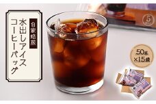 水出しアイスコーヒーバッグ(50g×15袋)　AU009