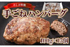みしま特製 手ごねハンバーグ100g×15個　BI005