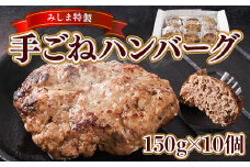 みしま特製 手ごねハンバーグ150g×10個　BI006