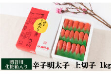 辛子明太子　上切子　1kg　BO002-1