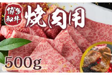 【A4～A5】博多和牛焼肉用 500g　AO006
