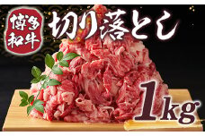 【A4～A5】博多和牛切り落とし 1kg(500g×2パック)　AO008