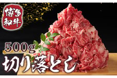 【A4～A5】博多和牛切り落とし　500g　AO007
