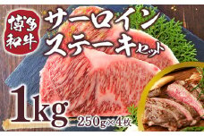 【A4～A5】博多和牛サーロインステーキセット　1kg(250g×4枚)　AO120