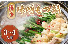 博多味噌もつ鍋　3～4人前セット　AO015