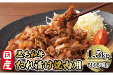 国産黒毛和牛たれ漬け焼肉用　1.5kg　AO017