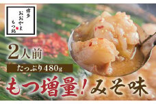 博多もつ鍋おおやま　みそ味　2人前+もつ240ｇ AH017