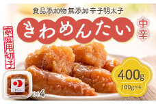 食品添加物無添加辛子明太子「きわめんたい」中辛　家庭用切子400g(100g×4)　AS001