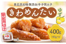 食品添加物無添加辛子明太子「きわめんたい」ゆず　家庭用切子400g(100g×4)　AS002