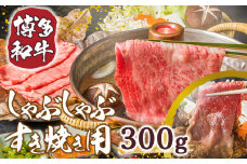【A4～A5】博多和牛サーロインしゃぶしゃぶすき焼き用 300g　AO046