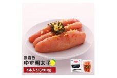 プチプチ粒感!無着色 ゆず明太子3本入り(210g)　BM001