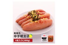 プチプチ粒感!無着色 ゆず明太子4本入り(280g)　BM002