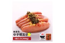 プチプチ粒感!無着色 ゆず明太子5本入り(350g)　BM003