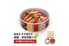 プチプチ粒感!無着色 ゆず明太子5本 桐箱・磁器入り(350g)　BM010