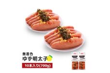 プチプチ粒感!無着色 ゆず明太子10本入り(700g)　BM004