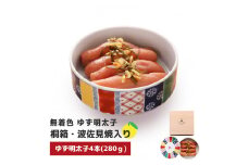 プチプチ粒感!無着色 ゆず明太子4本 桐箱・磁器入り(280g)　BM009