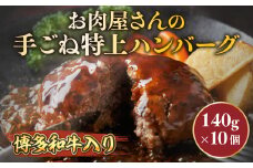 お肉屋さんの手ごね特上ハンバーグ【博多和牛入り】　AO021