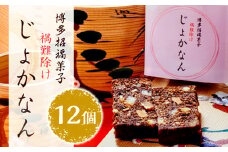 博多招福菓子じょかなん12個　BZ001
