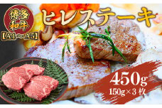 【A4～A5】博多和牛ヒレステーキ　450g(150g×3枚)　AO023