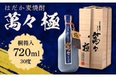 はだか麦焼酎　萬々 極(桐箱入)　30度 720ml   AD003