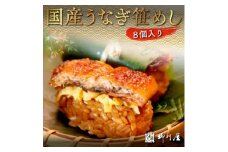国産うなぎ笹めし(8個入)　AF003