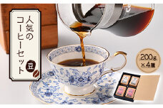 人気のコーヒー4セット(豆のまま)　AU014