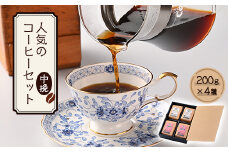 人気のコーヒー4セット(中挽)　AU016