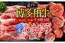 訳アリ!博多和牛しゃぶしゃぶすき焼き用&冷凍あまおうセット　計1.3kg　AO029