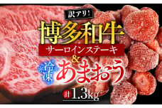 訳アリ!博多和牛サーロインステーキ&冷凍あまおうセット　計1.3kg　AO030