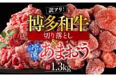 訳アリ!博多和牛切り落とし&冷凍あまおうセット　計1.3kg　AO031