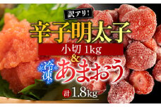 訳アリ!辛子明太子　小切1kg(100g×10P)&冷凍あまおうセット　計1.8kg　AO032