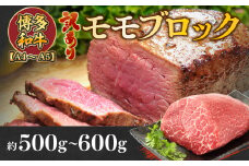 訳あり!【A4～A5】博多和牛モモブロック 約500g～600g　AO033