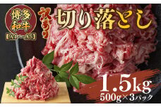 訳あり!【A4～A5】博多和牛切り落とし　1.5kg(500g×3パック)　AO034