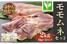 はかた地鶏モモムネセット2kg(1kg×2p)　AO035