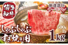 【厳選部位】博多和牛サーロインしゃぶしゃぶすき焼き用　1kｇ（500ｇ×2ｐ）　AO037
